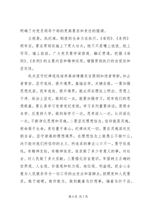 坚持纪律底线培养高尚[机关坚守纪律底线培养高尚情操发言提纲].docx