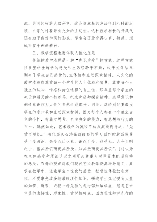 高师艺术教育的人性化论文.docx