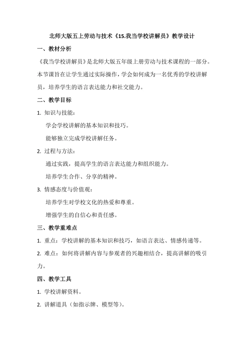 北师大版五上劳动与技术《15.我当学校讲解员》教学设计