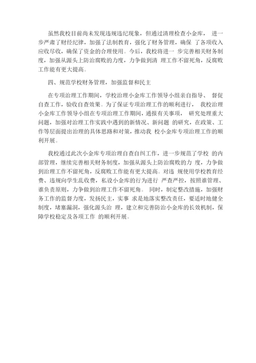 学校治理“小金库”自查自纠报告.docx