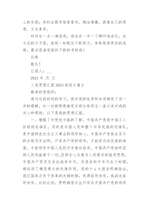 入党思想汇报2024版范文5篇.docx