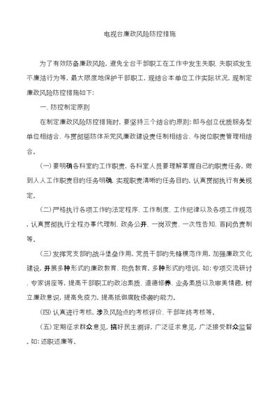 广播电视台廉政风险防控综合措施