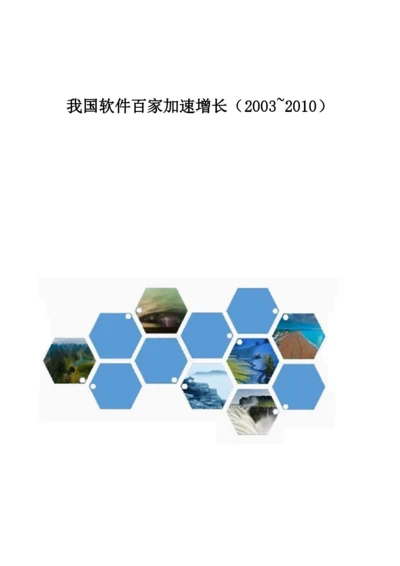 我国软件百家加速增长(2003-2010).docx