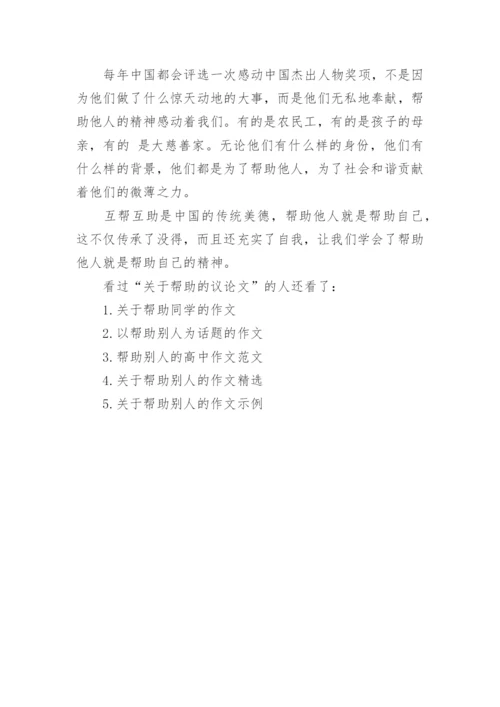 关于帮助的议论文.docx