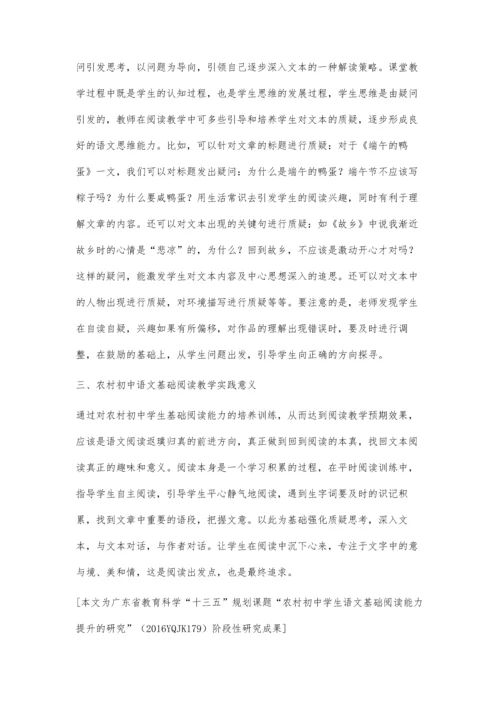 农村初中语文基础阅读教学策略探析.docx