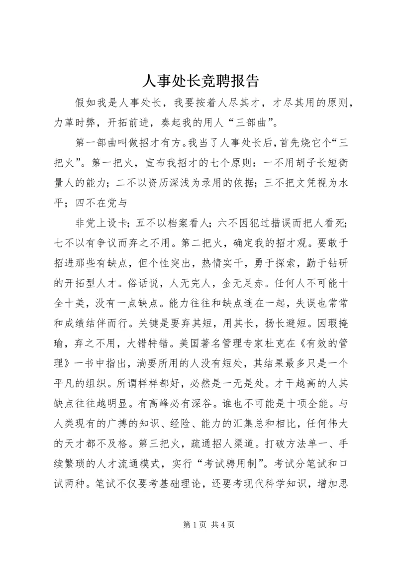 人事处长竞聘报告.docx