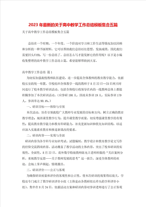 2023年最新的关于高中教学工作总结模板集合五篇