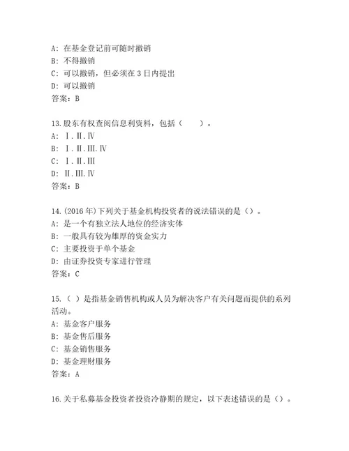 精品基金从业资格认证通关秘籍题库a4版打印