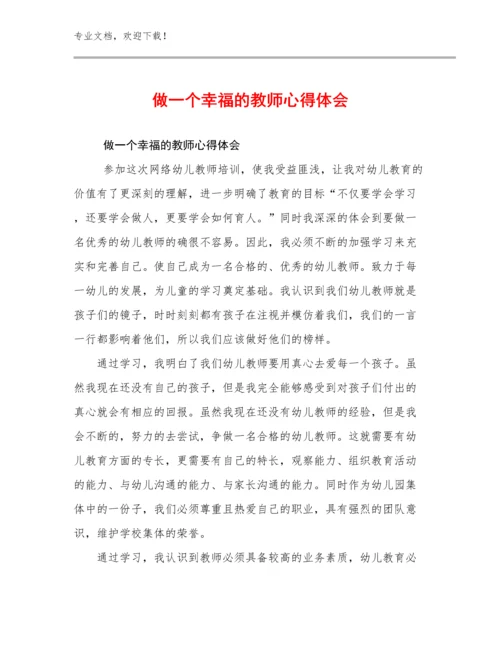 2024做一个幸福的教师心得体会例文18篇合辑.docx