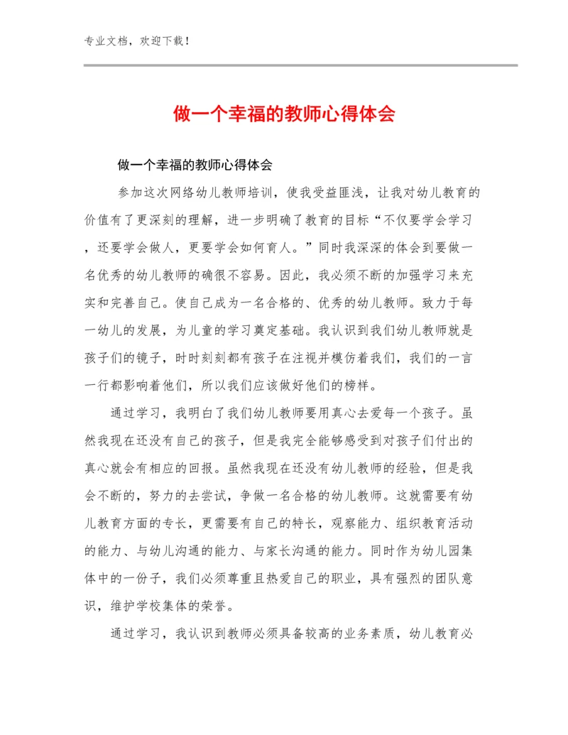 2024做一个幸福的教师心得体会例文18篇合辑.docx