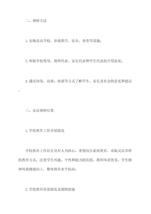 教育工作走访调研报告
