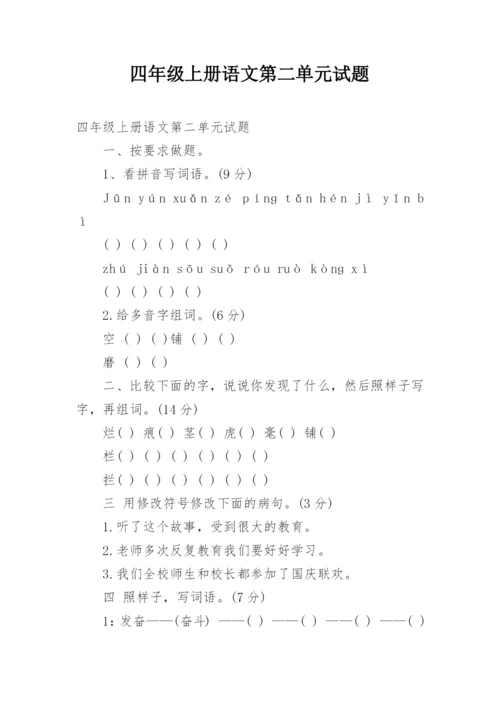 四年级上册语文第二单元试题.docx