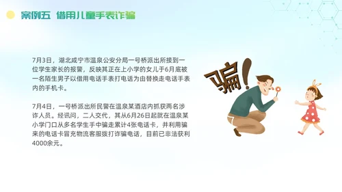 诈骗警示教育清新展板防范电信诈骗知识普及PPT