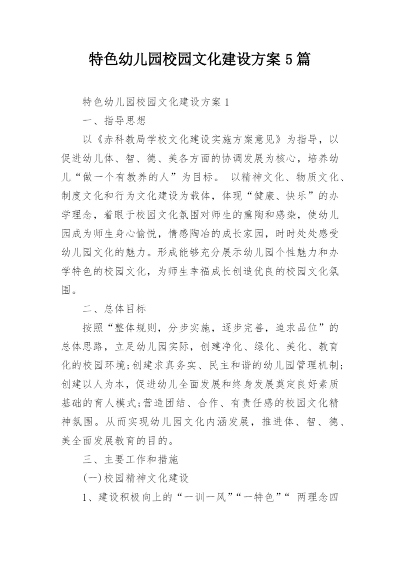 特色幼儿园校园文化建设方案5篇.docx