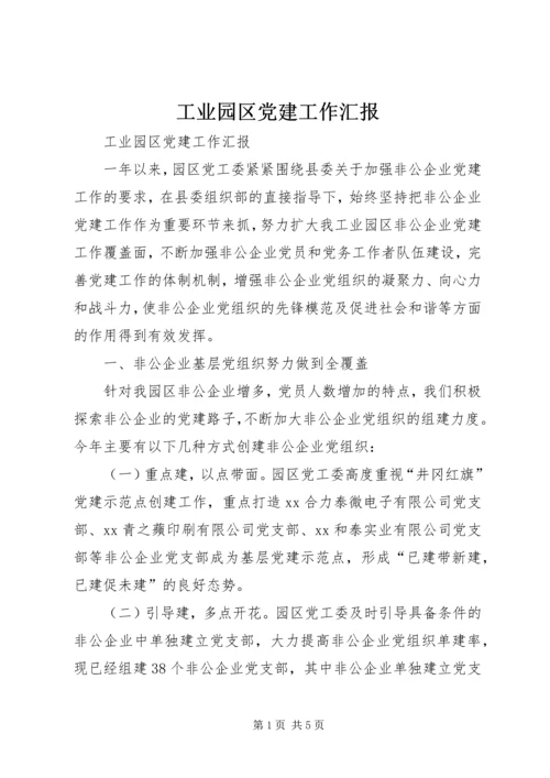 工业园区党建工作汇报.docx