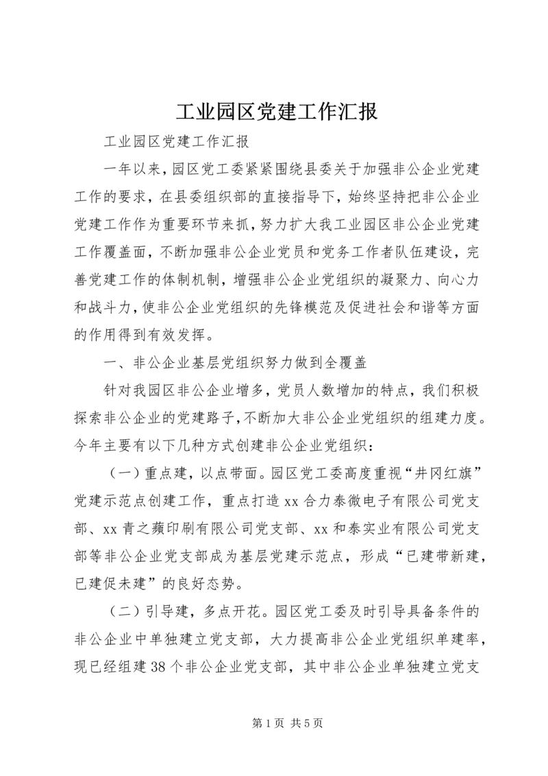 工业园区党建工作汇报.docx