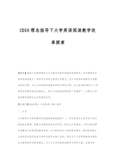 CDIO理念指导下大学英语阅读教学改革探索.docx