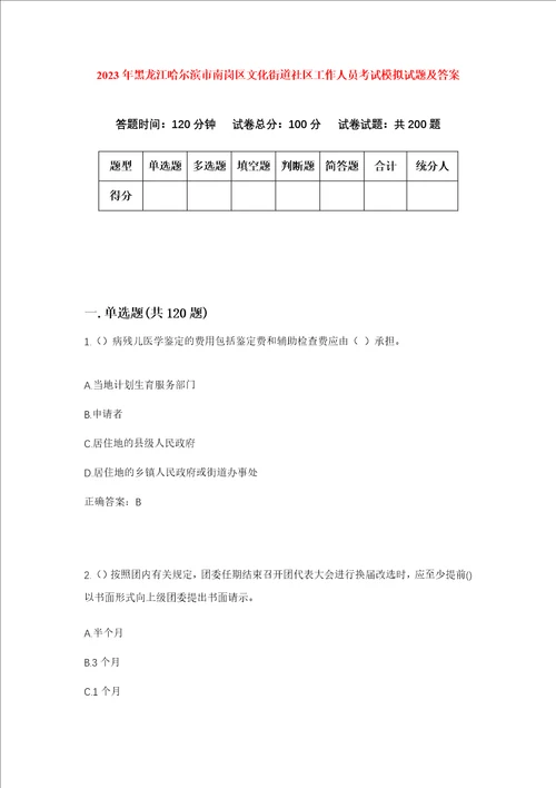 2023年黑龙江哈尔滨市南岗区文化街道社区工作人员考试模拟试题及答案