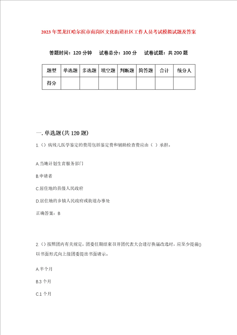 2023年黑龙江哈尔滨市南岗区文化街道社区工作人员考试模拟试题及答案