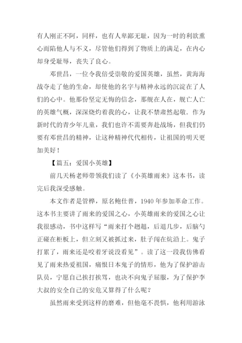 关于爱国英雄的作文.docx