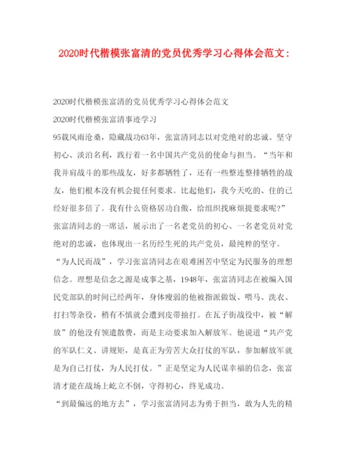 精编时代楷模张富清的党员优秀学习心得体会范文.docx