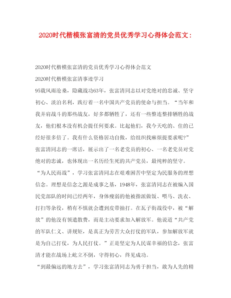 精编时代楷模张富清的党员优秀学习心得体会范文.docx