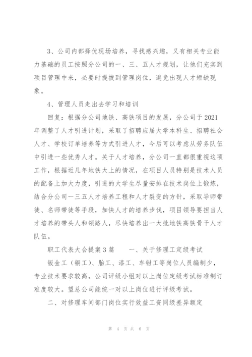 职工代表大会提案3篇.docx