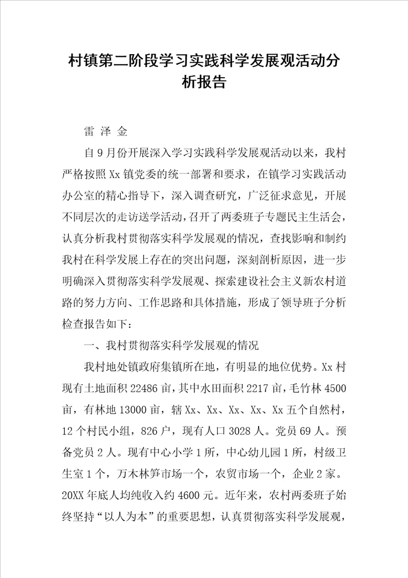 村镇第二阶段学习实践科学发展观活动分析报告