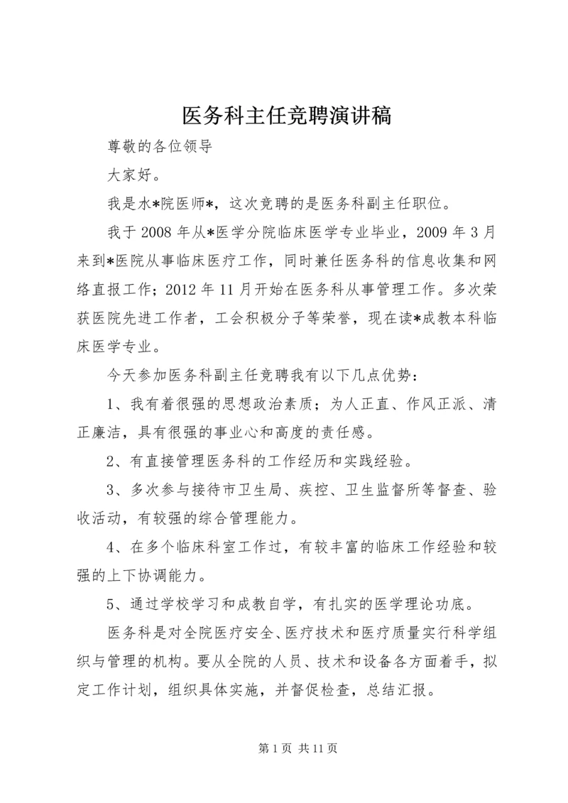 医务科主任竞聘演讲稿.docx