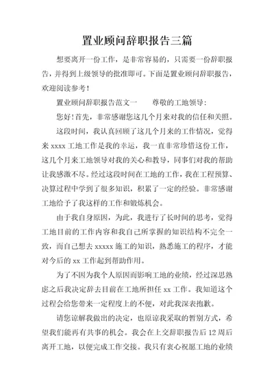 置业顾问辞职报告三篇