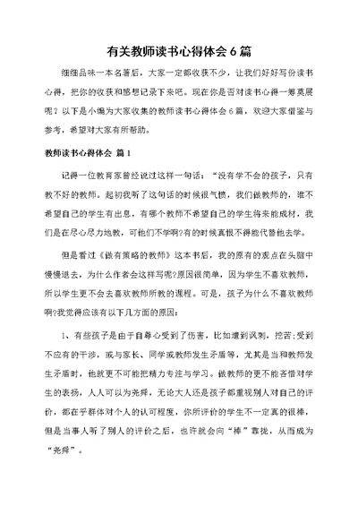 有关教师读书心得体会6篇