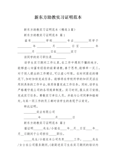 新东方助教实习证明范本.docx
