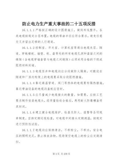防止电力生产重大事故的二十五项反措.docx