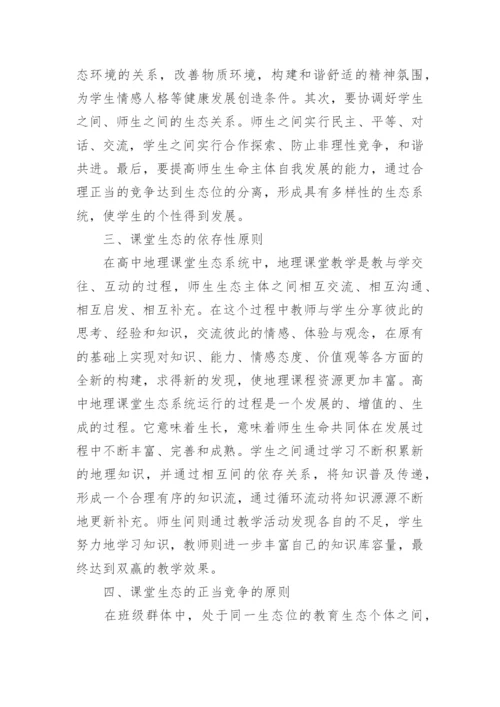 地理生态课堂构建论文.docx
