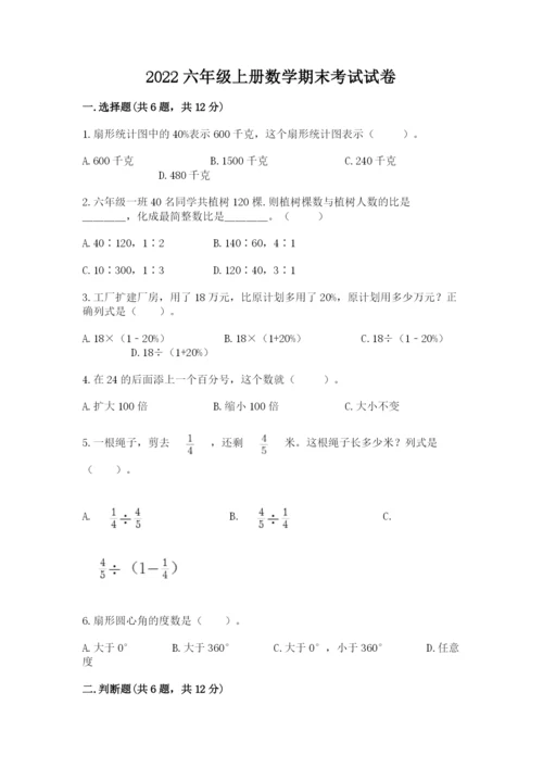 2022六年级上册数学期末考试试卷附答案【巩固】.docx