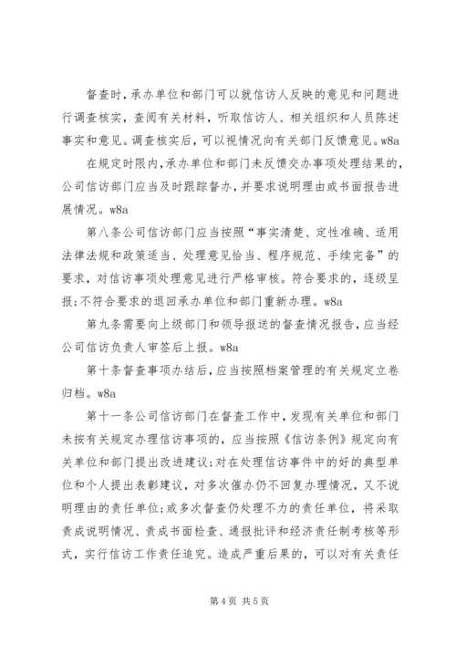 公司信访工作督查办法 (2).docx