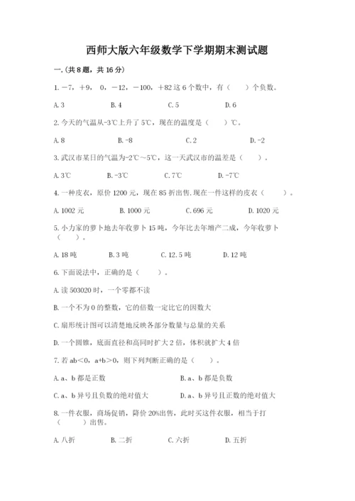 西师大版六年级数学下学期期末测试题精品（有一套）.docx