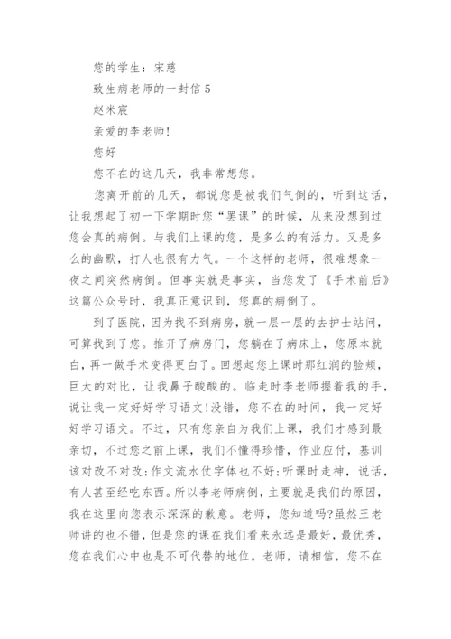 致生病老师的一封信5篇.docx