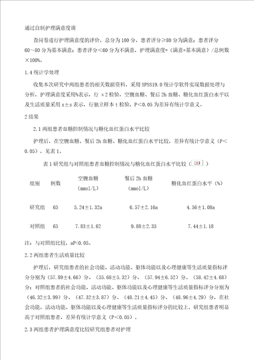 探讨糖尿病患者血糖控制实施综合护理干预的效果分析