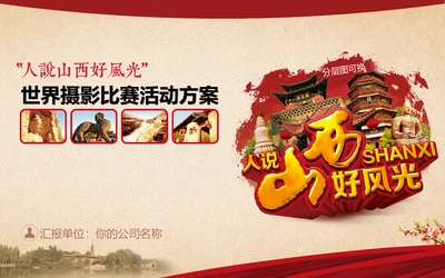 人说山西好风光摄影大赛活动方案通用PPT