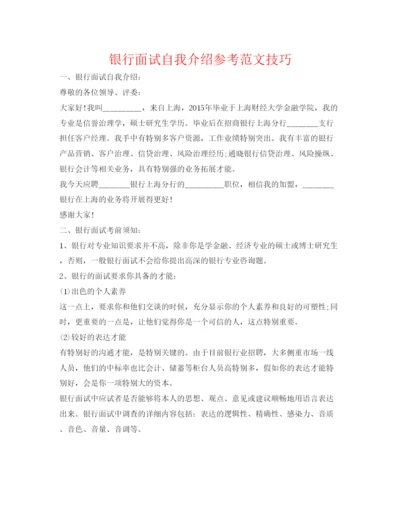 精编银行面试自我介绍参考范文技巧.docx