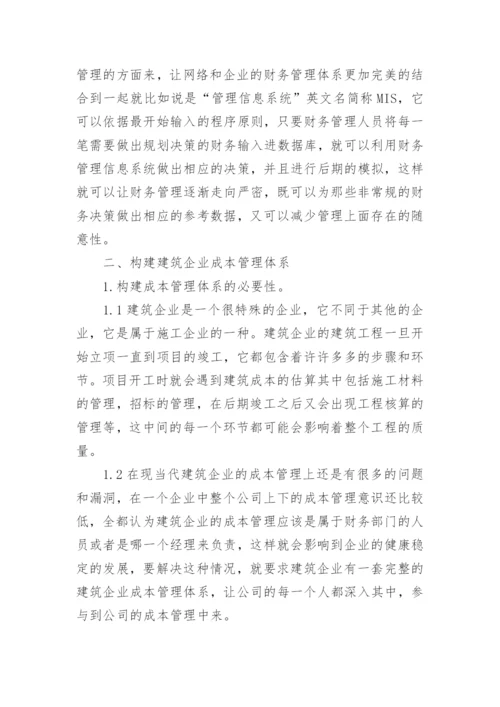 企业成本管理论文精编.docx