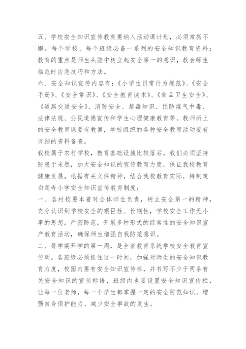 学校安全宣传教育制度.docx