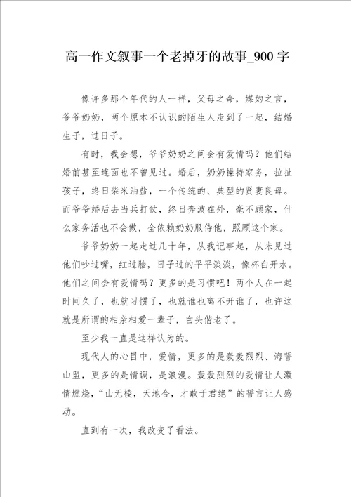 高一作文叙事一个老掉牙的故事900字