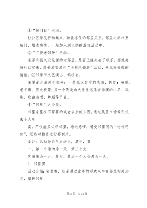 邻居节活动方案.docx