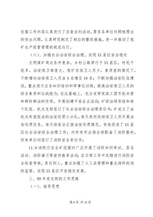 煤矿党支部工作总结及XX年工作计划(精选多篇).docx