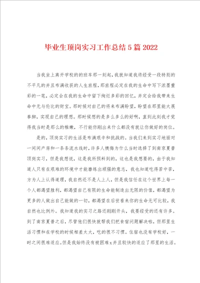 毕业生顶岗实习工作总结5篇2022