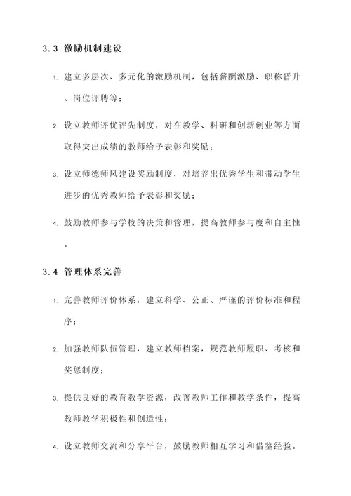 学校师资建设方案