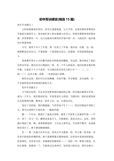 初中军训感言(精选15篇).docx