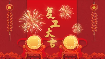 热列祝贺复工大吉鼓舞人心通用PPT模板